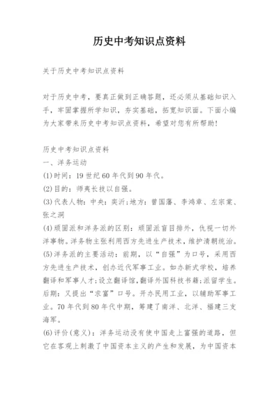 历史中考知识点资料.docx