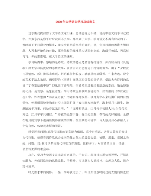 精编之年大学语文学习总结范文.docx