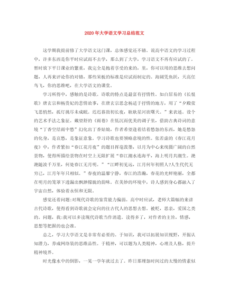 精编之年大学语文学习总结范文.docx