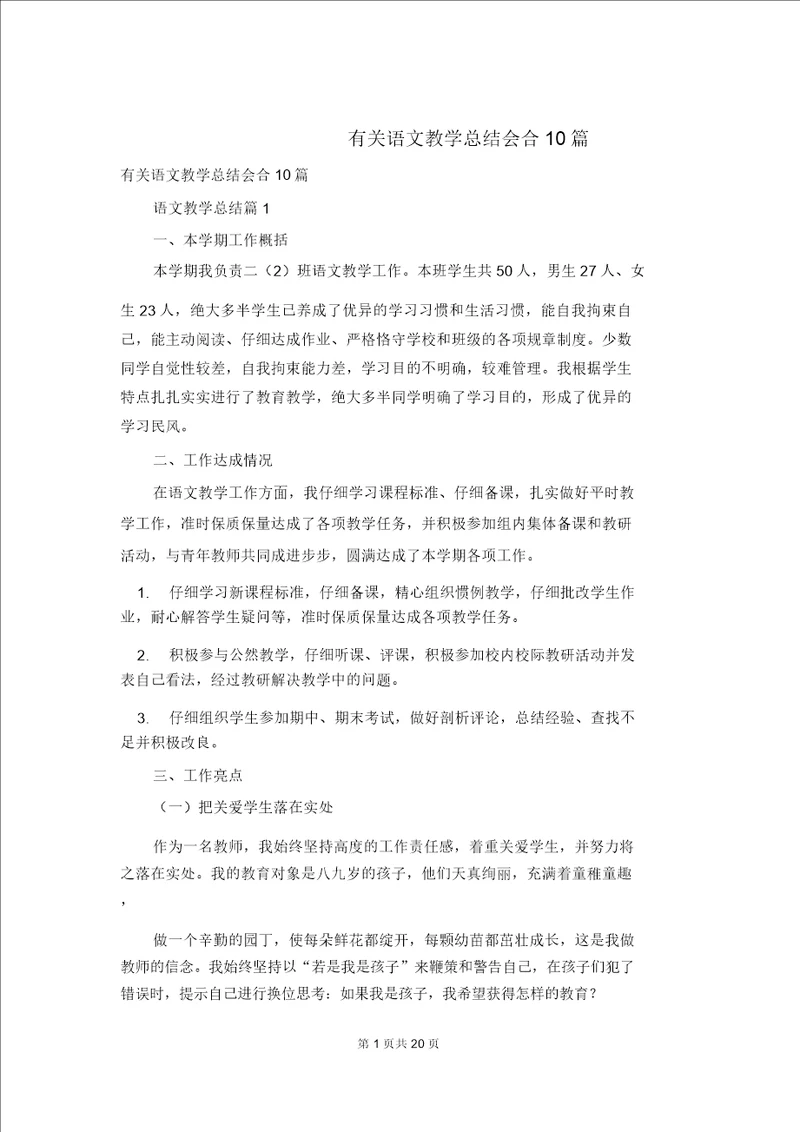 有关语文教学总结集合10篇