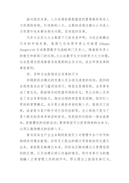 组织变革中的人力资源管理论文.docx