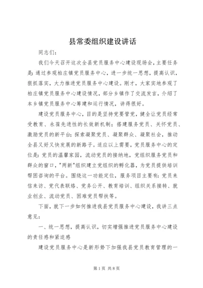 县常委组织建设讲话.docx