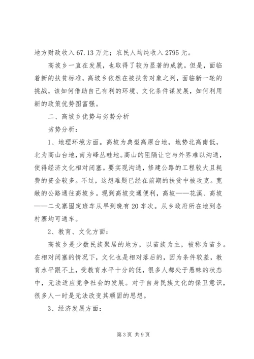 关于高坡乡贫困问题及扶贫对策.docx