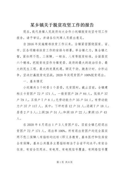 某乡镇关于脱贫攻坚工作的报告.docx
