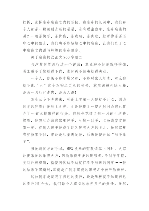 关于底线的议论文800字3篇.docx