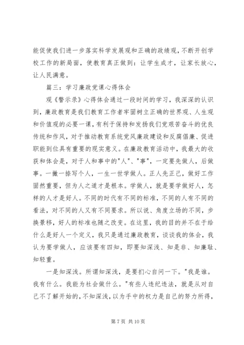 学习廉政党课心得体会3篇 (2).docx