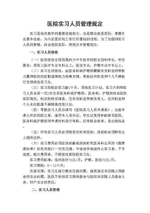 医院实习生管理规定