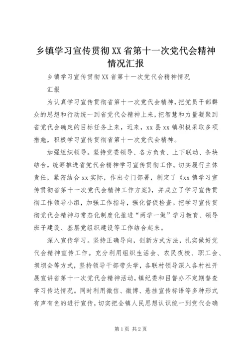 乡镇学习宣传贯彻XX省第十一次党代会精神情况汇报.docx