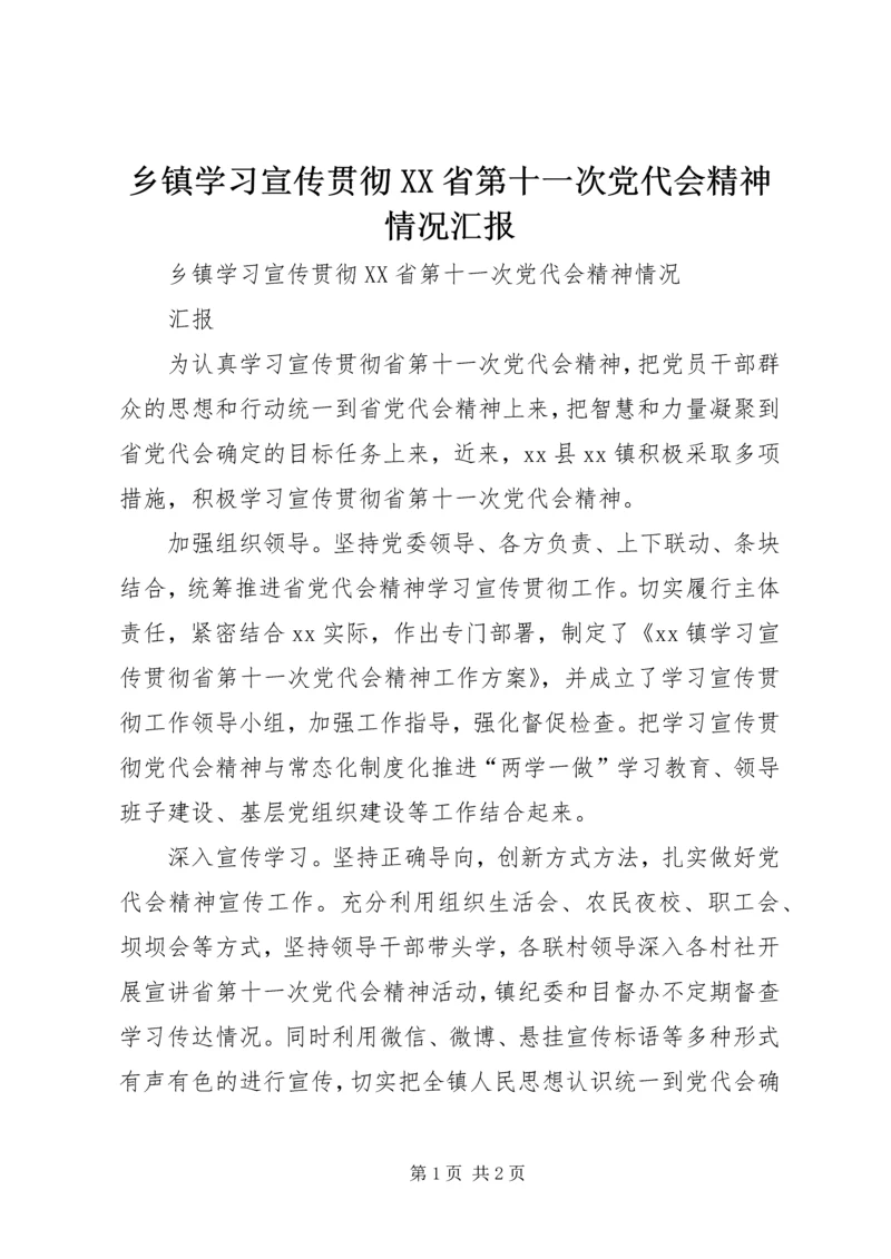 乡镇学习宣传贯彻XX省第十一次党代会精神情况汇报.docx