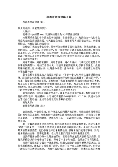 感恩老师演讲稿3篇