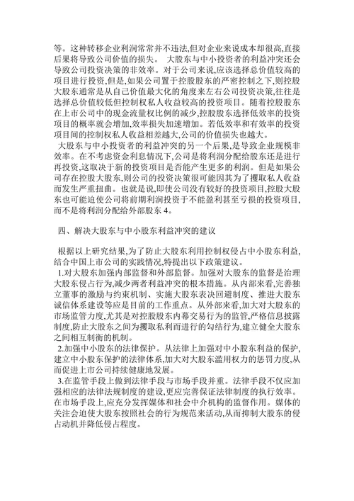 中国上市公司大股东与中小股东利益关系分析论文
