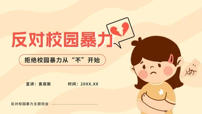 黄色卡通反对校园暴力PPT模板