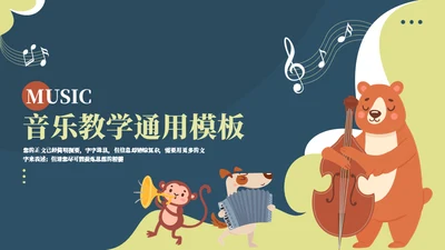 可爱卡通音乐教学通用PPT模板