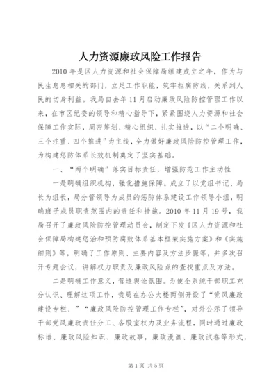 人力资源廉政风险工作报告.docx