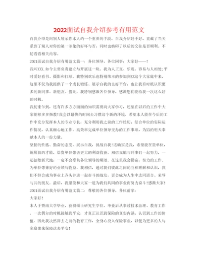 精编面试自我介绍参考实用范文.docx