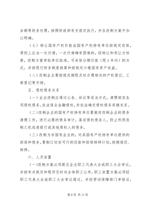 关于促进中小型国有企业改制的若干实施意见 (3).docx