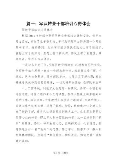 篇一：军队转业干部培训心得体会.docx