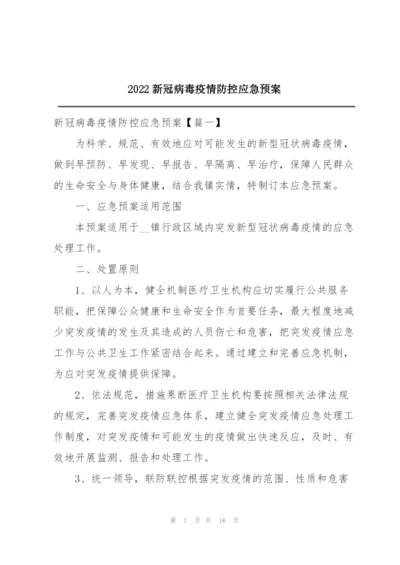 2022新冠病毒疫情防控应急预案.docx