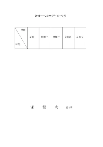 小学五年级课程表