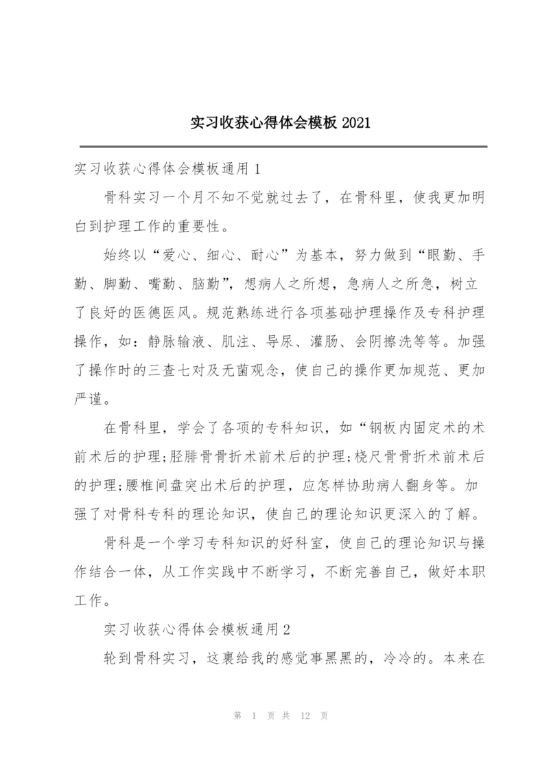 实习收获心得体会模板2021.docx