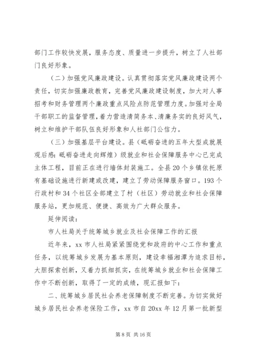 人社局社会保障及就业工作总结及小结.docx