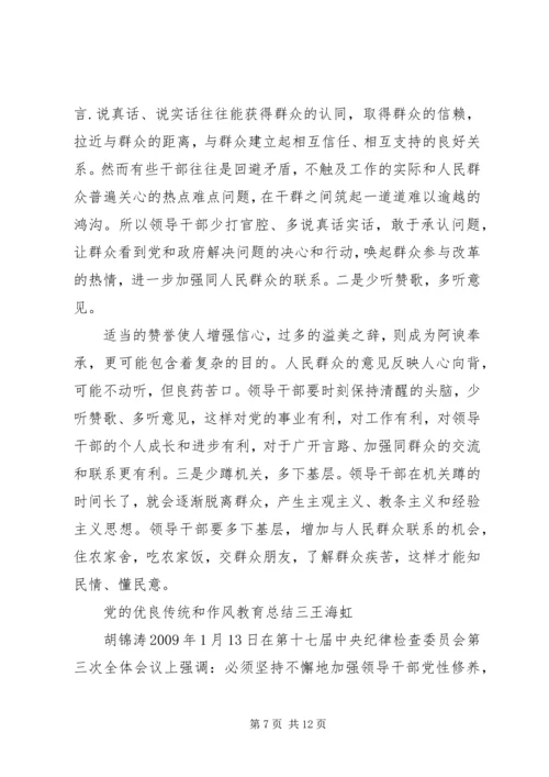 党的优良传统和作风教育总结.docx