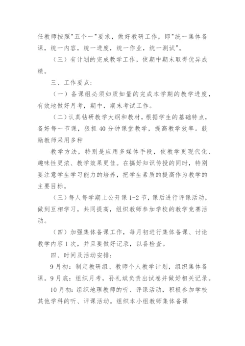 高二上学期地理备课组工作计划.docx