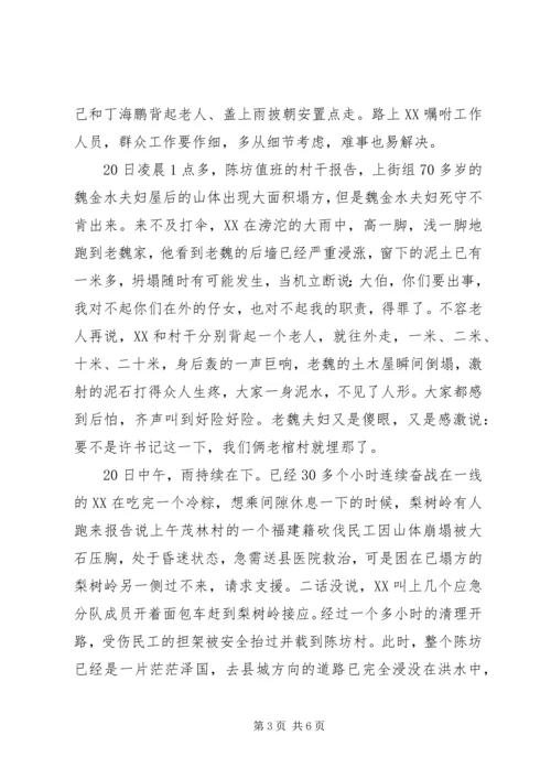 乡镇纪委书记抗洪救灾先进事迹材料.docx