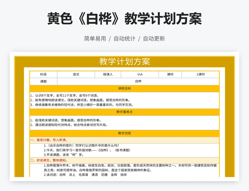 黄色《白桦》教学计划方案