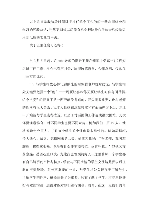 关于班主任实习心得.docx