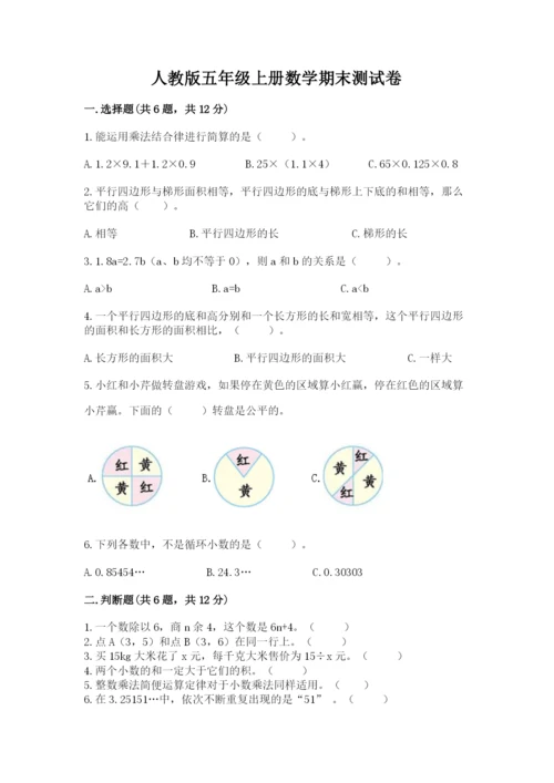 人教版五年级上册数学期末测试卷（精选题）word版.docx