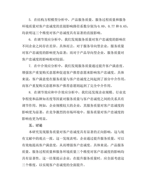 服务质量对客户忠诚度的影响研究