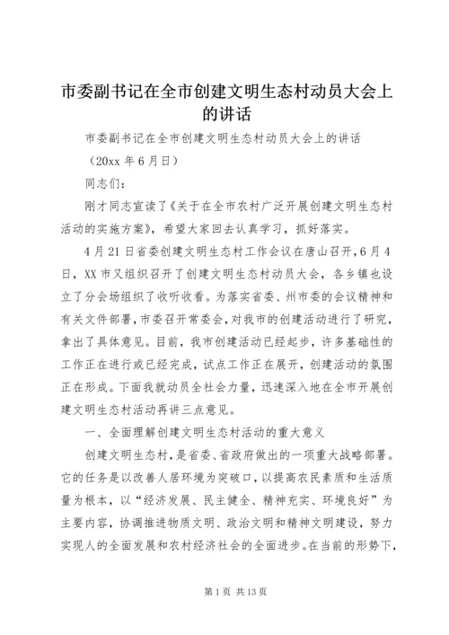 市委副书记在全市创建文明生态村动员大会上的讲话 (3).docx