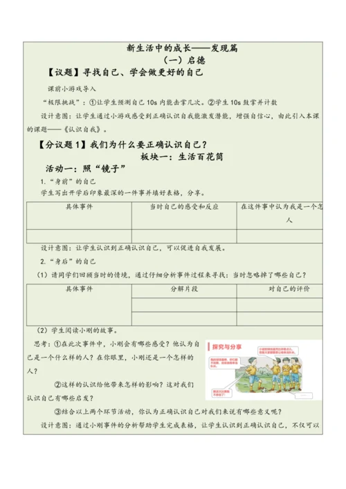 【大单元整体教学】道德与法治七年级上册第一单元《成长的节拍》单元教学规划+课时教案（共6课时）