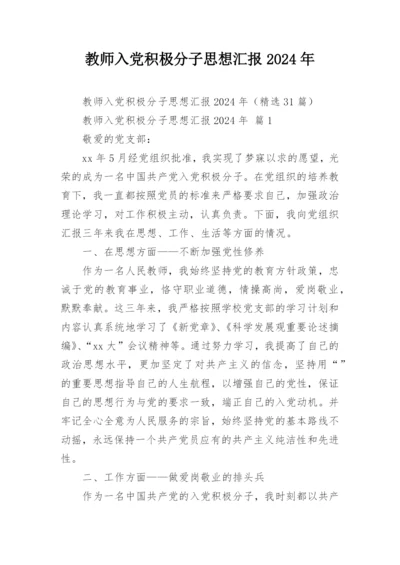 教师入党积极分子思想汇报2024年.docx