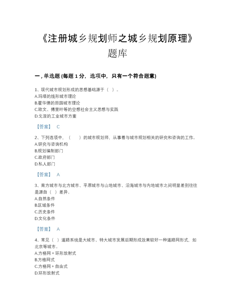 2022年山东省注册城乡规划师之城乡规划原理评估测试题库附答案下载.docx