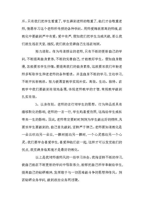 关于师德师风学习心得范文