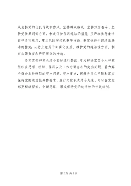 保持纯洁性“六查六看”活动剖析材料.docx