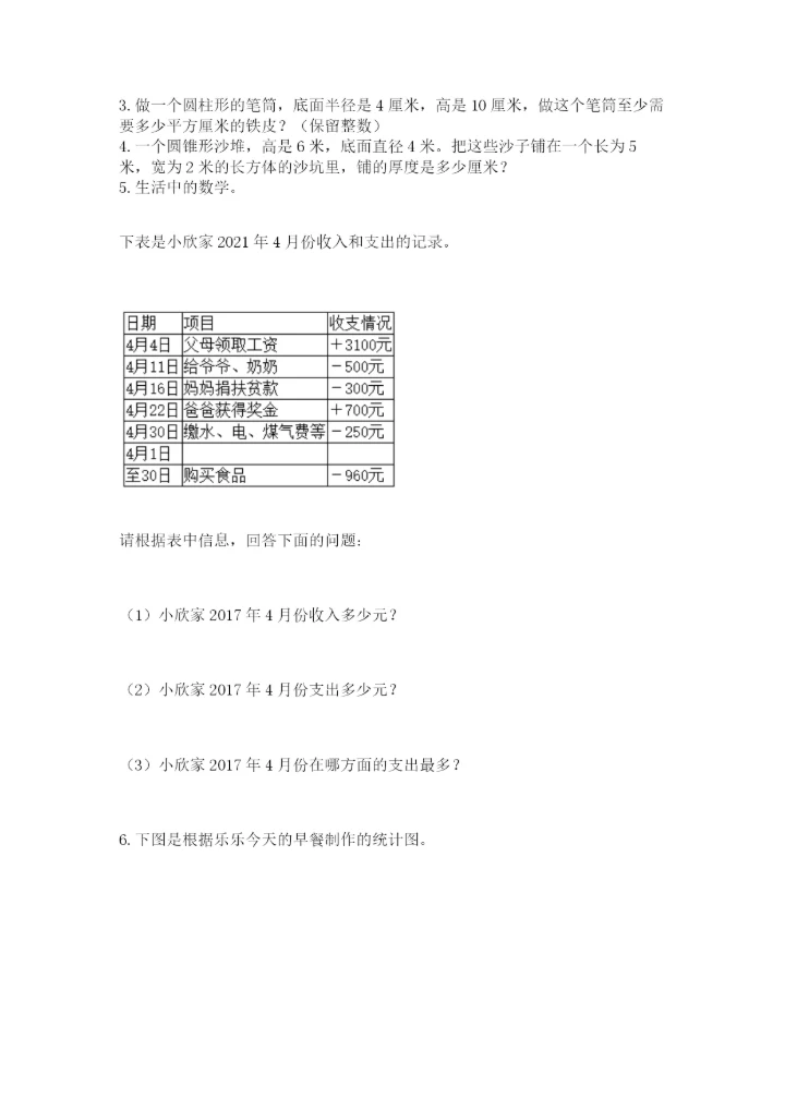 北师大版小学六年级下册数学期末检测试题带答案（培优）.docx