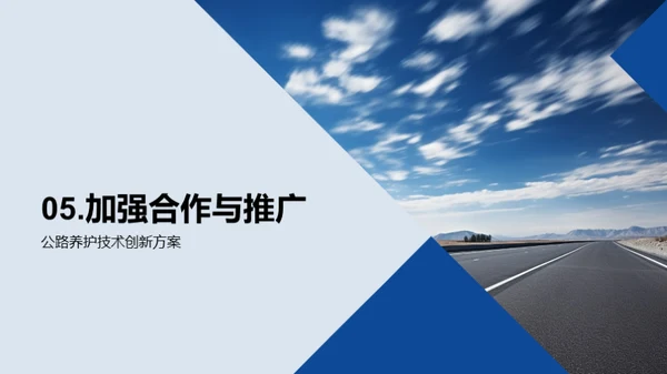 探索智能公路养护