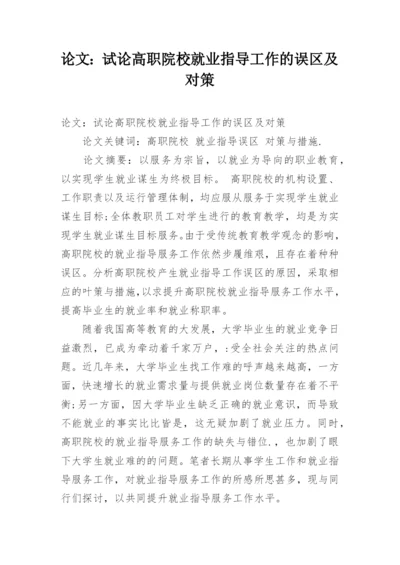 论文：试论高职院校就业指导工作的误区及对策.docx
