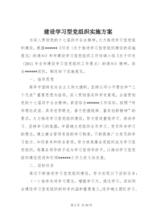 建设学习型党组织实施方案.docx