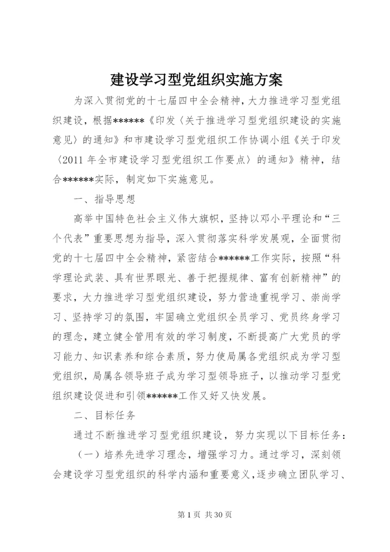 建设学习型党组织实施方案.docx