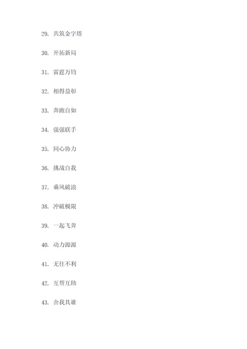 双人跑步口号大全四字简短