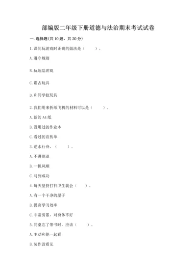 部编版二年级下册道德与法治期末考试试卷【新题速递】.docx