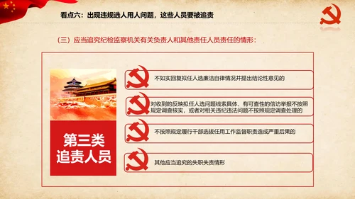 干部选拔任用工作监督办法学习解读PPT
