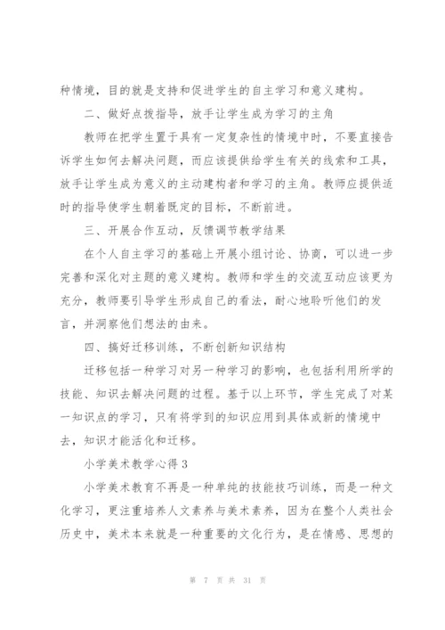 小学美术教学心得10篇.docx