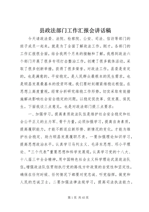 县政法部门工作汇报会讲话稿 (2).docx