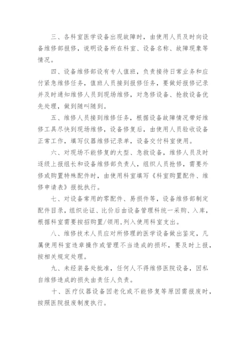 医疗设备维护服务管理方案.docx