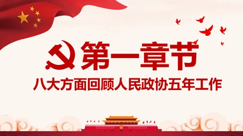 全国两会政协常委会工作报告PPT